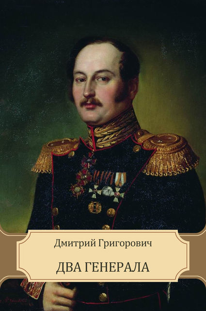 Два генерала, Дмитрий Григорович