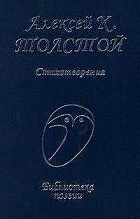 Стихотворения, Алексей Николаевич Толстой