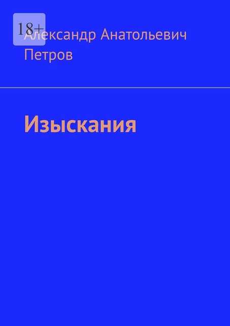 Изыскания, Александр Петров
