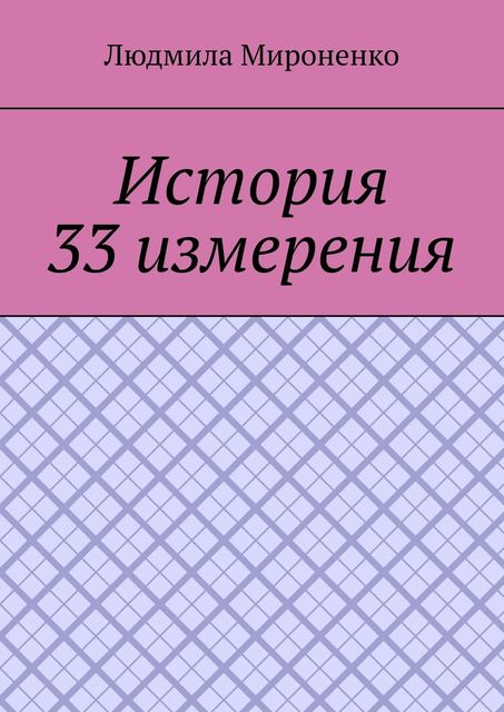 История 33 измерения, Людмила Мироненко