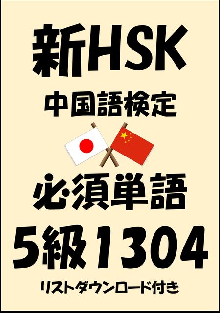 新HSK（中国語検定）品詞別必須単語5級1304（リストダウンロード付き, Sam Tanaka