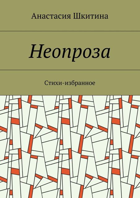 Неопроза, Шкитина Анастасия