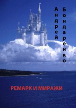 Ремарк и миражи, Андрей Бондаренко