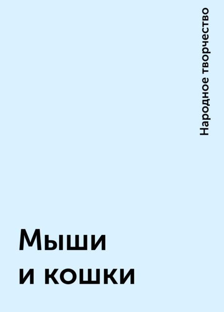Мыши и кошки, Народное творчество
