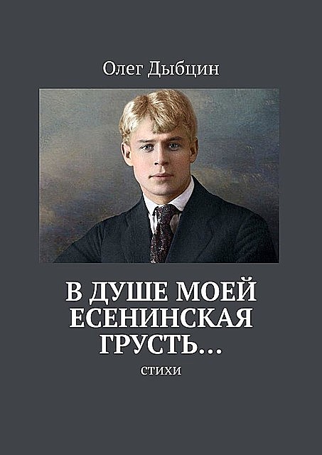В душе моей есенинская грусть…, Олег Дыбцин