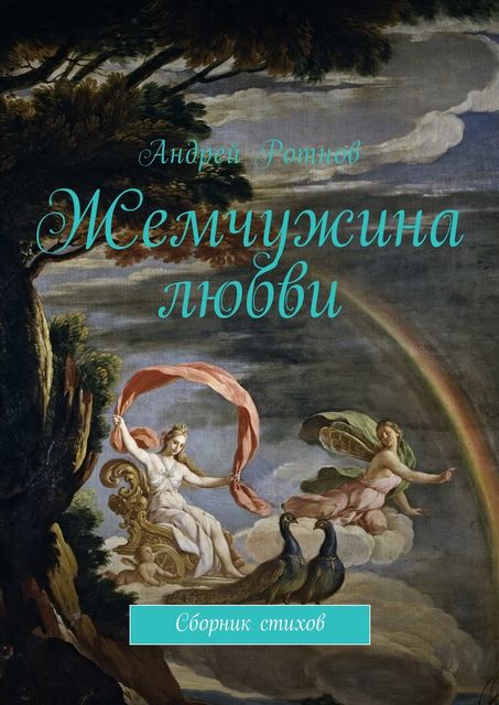 Жемчужина любви, Андрей Ротнов