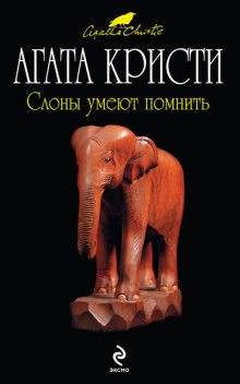 Слоны умеют помнить, Агата Кристи