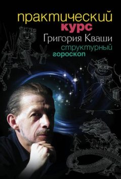 Практический курс Григория Кваши. Структурный гороскоп, Григорий Кваша