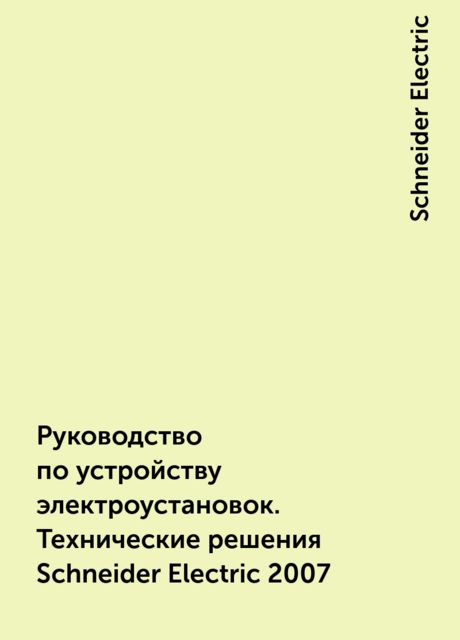 Руководство по устройству электроустановок. Технические решения Schneider Electric 2007, Schneider Electric