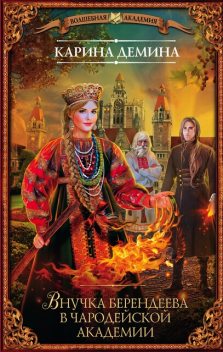 Внучка берендеева в чародейской академии, Карина Демина