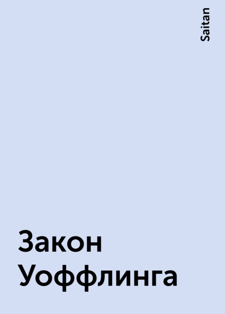 Закон Уоффлинга, Saitan