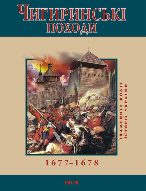 Чигиринські походи. 1677–1678, Юрій Сорока