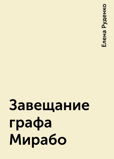 Завещание графа Мирабо, Елена Руденко