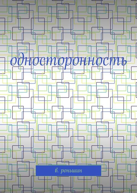 Односторонность, В. Роньшин