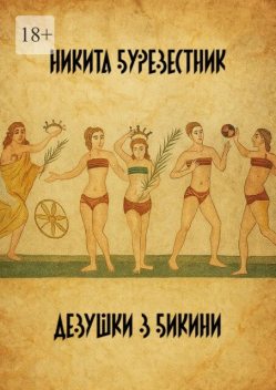 Девушки в бикини, Никита Буревестник