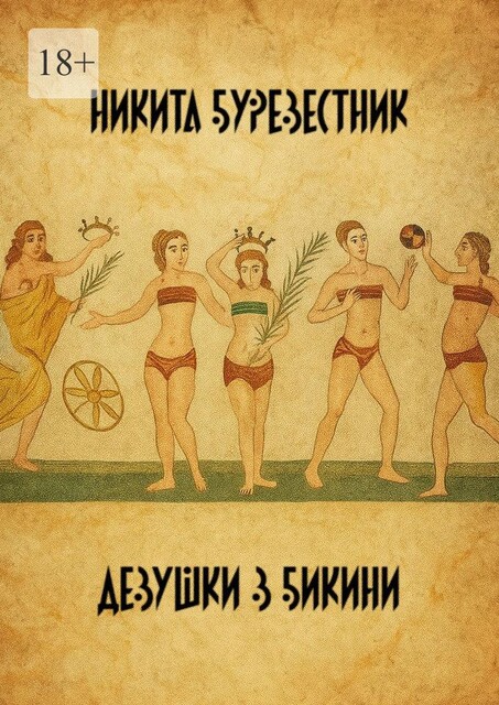 Девушки в бикини, Никита Буревестник