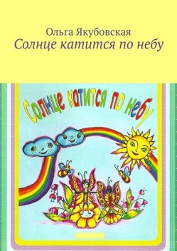 Солнце катится по небу, Ольга Якубовская