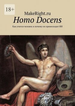 Homo Docens, MakeRight.ru
