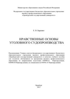 Нравственные основы уголовного судопроизводства, Елена Бережко