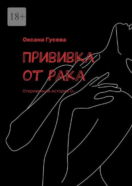 Прививка от рака. Откровенная история О, Оксана Гусева