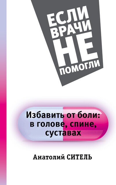 Избавить от боли: в голове, спине, суставах, Анатолий Ситель
