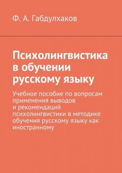 Психолингвистика в обучении русскому языку, Габдулхаков Ф.А.