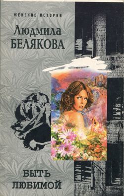 Быть любимой, Людмила Белякова