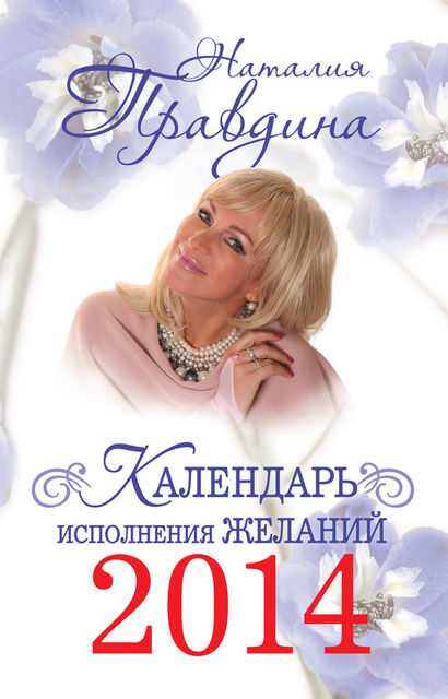 Календарь исполнения желаний 2014, Наталия Правдина
