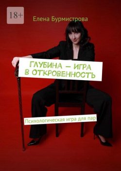 Глубина — Игра в Откровенность. Психологическая игра для пар, Елена Бурмистрова