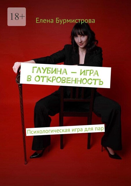 Глубина — Игра в Откровенность. Психологическая игра для пар, Елена Бурмистрова