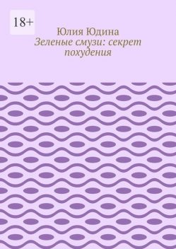 Зеленые смузи: секрет похудения, Юлия Юдина