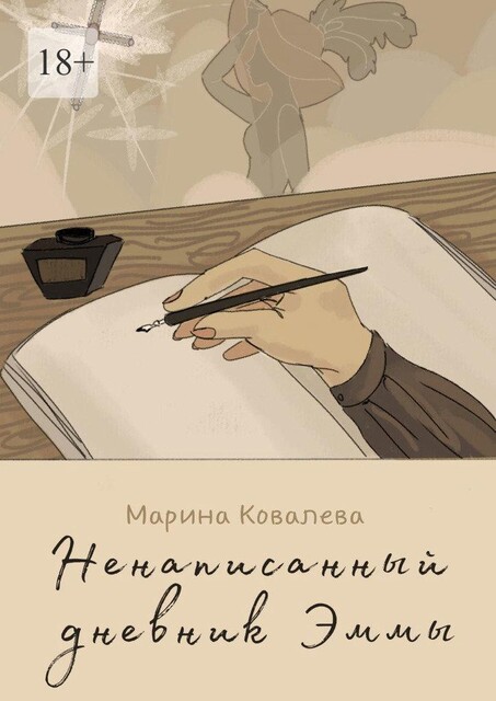 Ненаписанный дневник Эммы, Марина Ковалёва