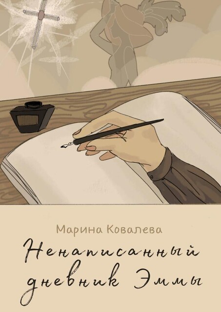 Ненаписанный дневник Эммы, Марина Ковалёва