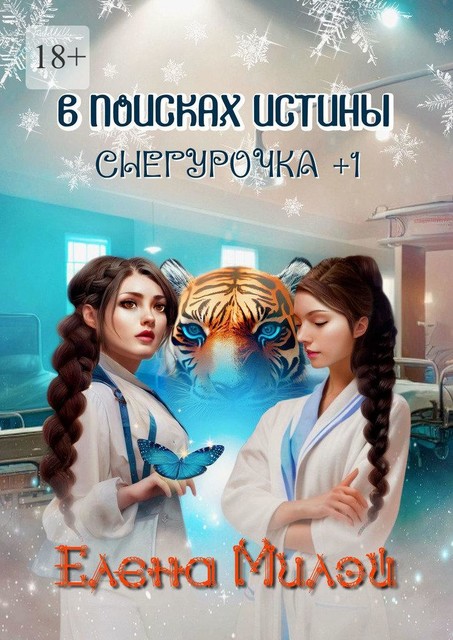 Снегурочка +1. В поисках истины, Елена Милэй