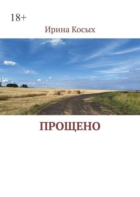 Прощено, Ирина Косых