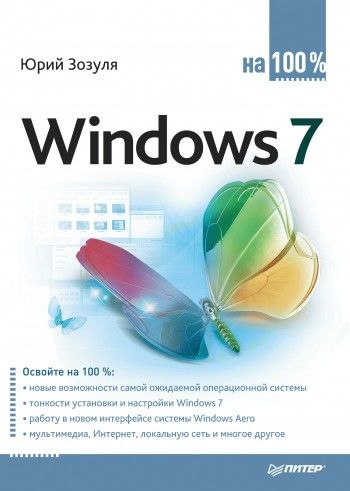 Windows 7 на 100%, Юрий Зозуля