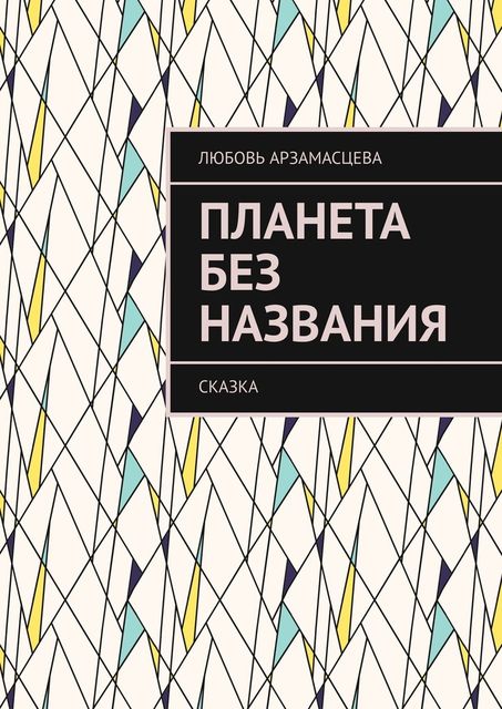 Планета без названия. Сказка, Любовь Арзамасцева