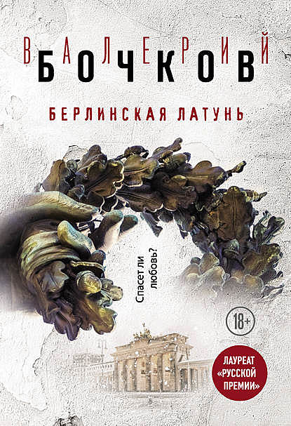 Берлинская латунь (сборник), Валерий Бочков