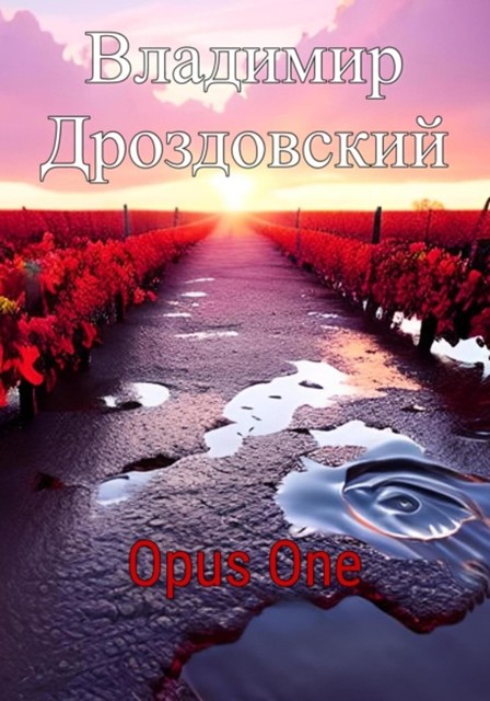 Opus One, Владимир Дроздовский