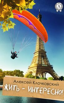 Жить – интересно, Алексей Клочковский