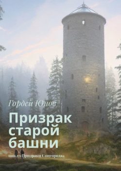 Призрак старой башни. Цикл «Призраки Соцгорода», Гордей Юнов