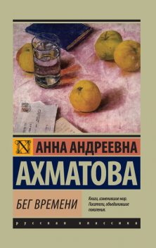 Бег времени (сборник), Анна Ахматова