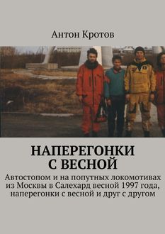 Наперегонки с весной, Антон Кротов