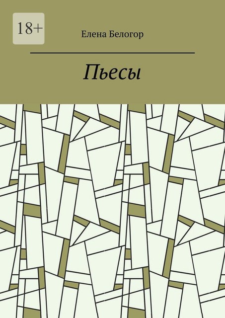 Пьесы. Русский театр, Елена Белогор