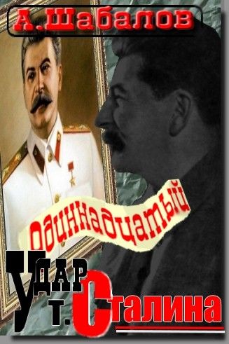 Одиннадцатый удар товарища Сталина, Александр Шабалов
