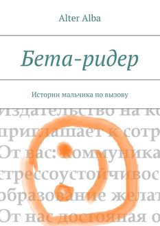 Бета-ридер. Истории мальчика по вызову, Alba Alter