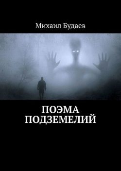 Поэма подземелий, Михаил Будаев