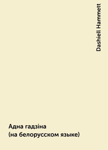 Адна гадзiна (на белорусском языке), Dashiell Hammett