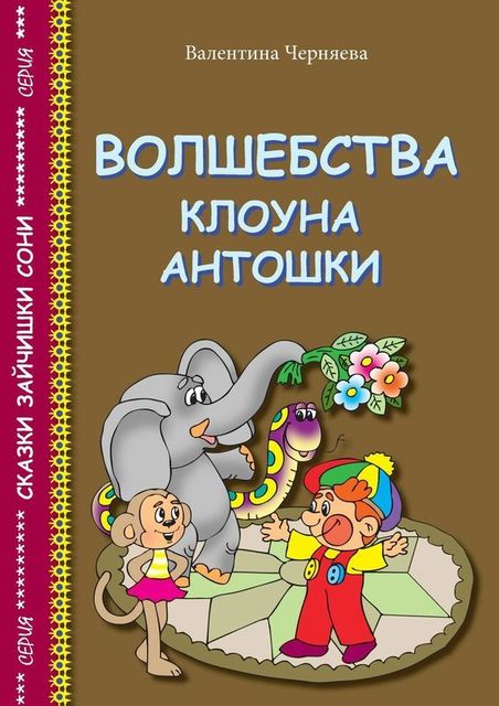 Волшебства клоуна Антошки, Валентина Черняева
