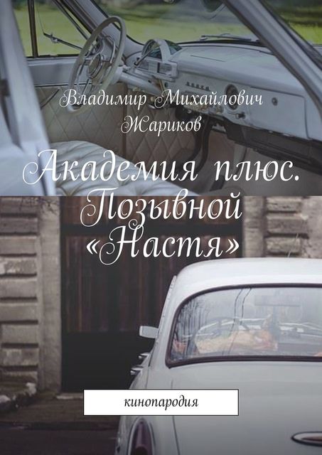 Академия плюс. Позывной «Настя». Кинопародия, Владимир Жариков